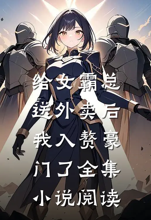 给女霸总送外卖后，我入赘豪门了全集小说阅读
