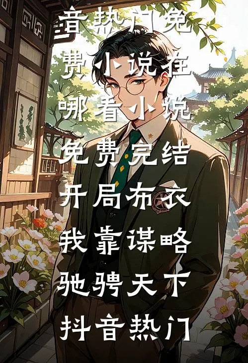 暮云绕孤山新上热文