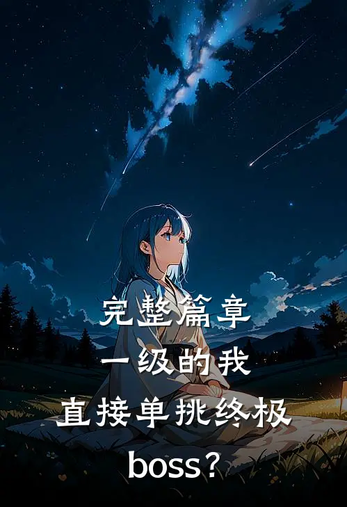 完整篇章一级的我，直接单挑终极boss？
