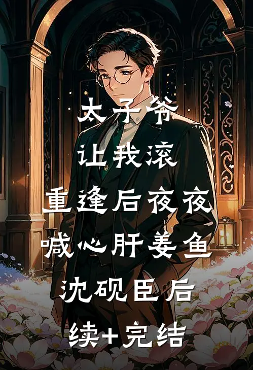 史上最刑设计师结局+后续