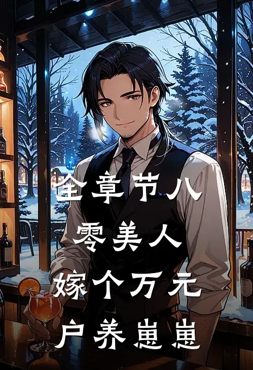 全章节八零美人：嫁个万元户养崽崽