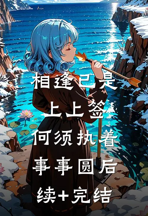 相逢已是上上签，何须执着事事圆后续+完结