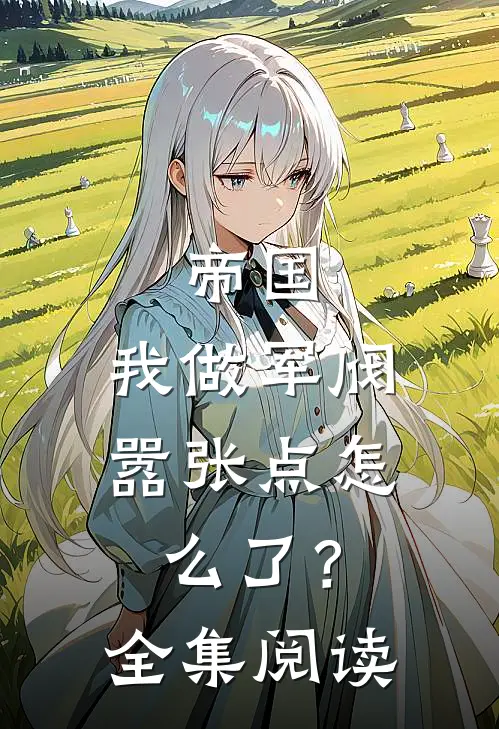 帝国：我做军阀，嚣张点怎么了？全集阅读