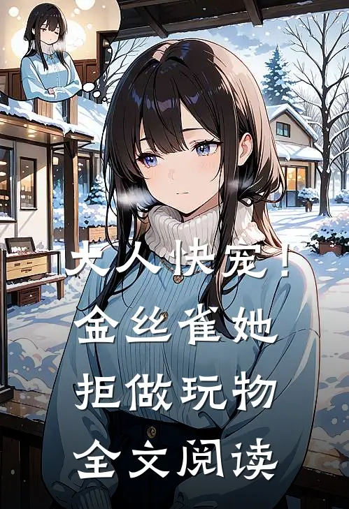 大人快宠！金丝雀她拒做玩物全文阅读