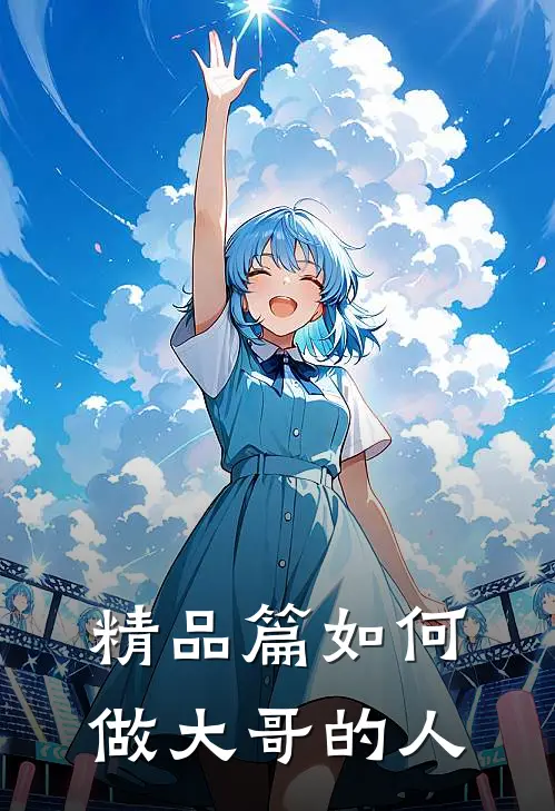 精品篇如何做大哥的人