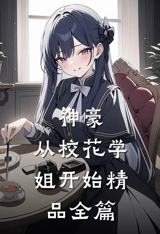 神豪：从校花学姐开始精品全篇