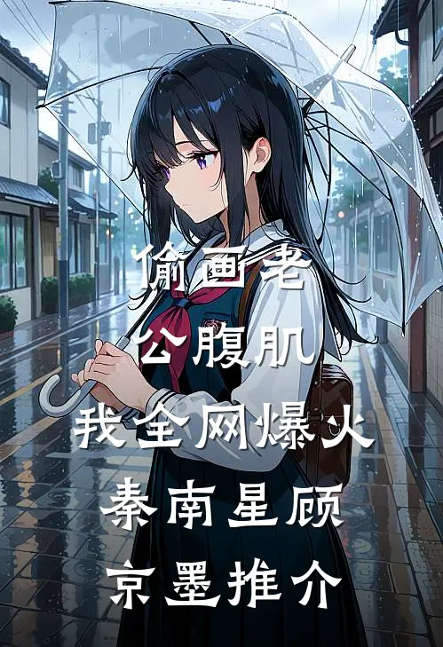 重生贵女太勾人：太子又沉沦抖音