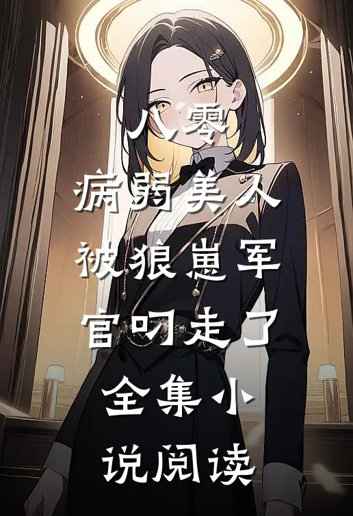 八零：病弱美人被狼崽军官叼走了全集小说阅读