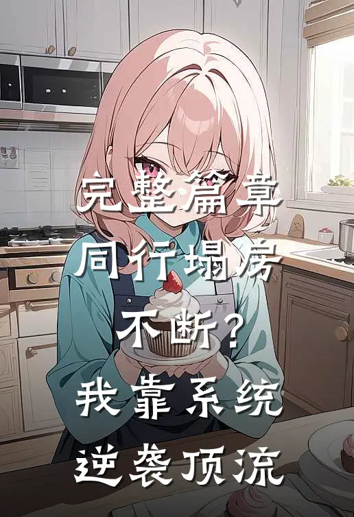 完整篇章同行塌房不断？我靠系统逆袭顶流
