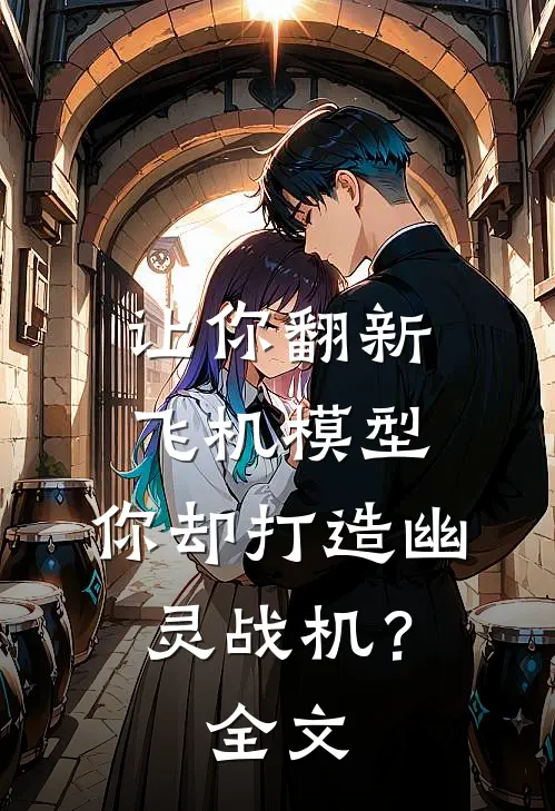 让你翻新飞机模型，你却打造幽灵战机？全文