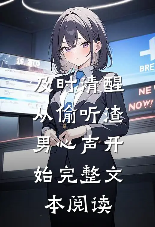 及时清醒，从偷听渣男心声开始完整文本阅读
