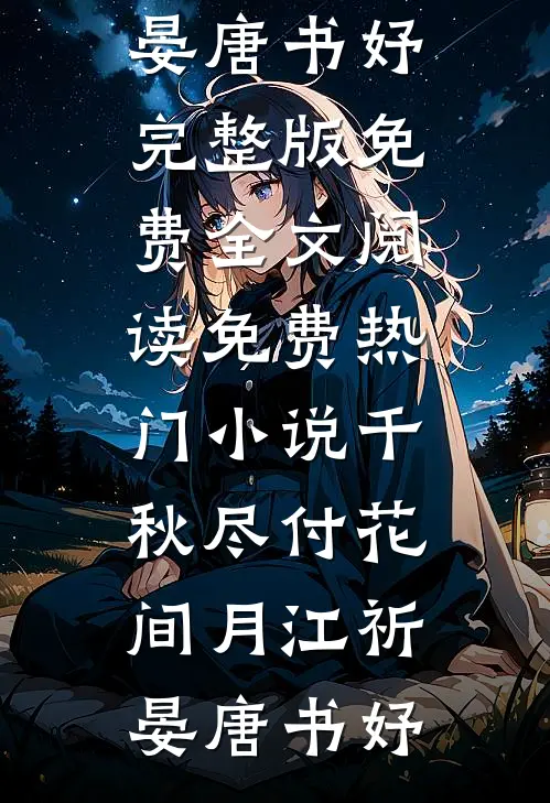 重生：带残疾二哥赶海，赚疯了热门小说