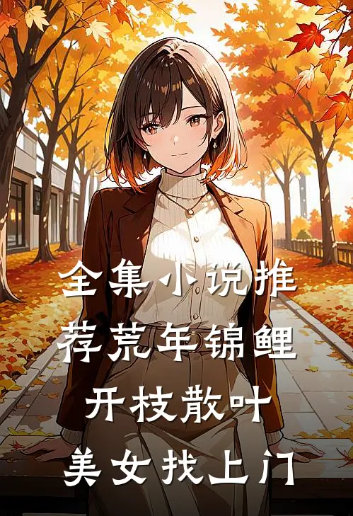 全集小说推荐荒年锦鲤：开枝散叶，美女找上门