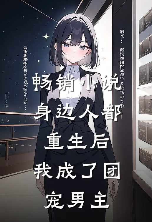 畅销小说身边人都重生后，我成了团宠男主