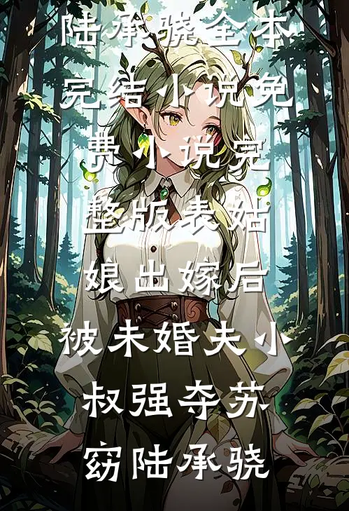 梨花落去春色无明抖音热门