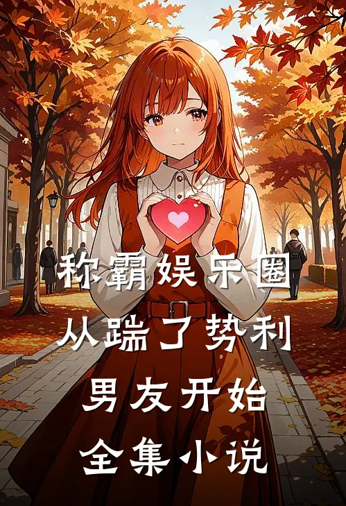 称霸娱乐圈：从踹了势利男友开始全集小说