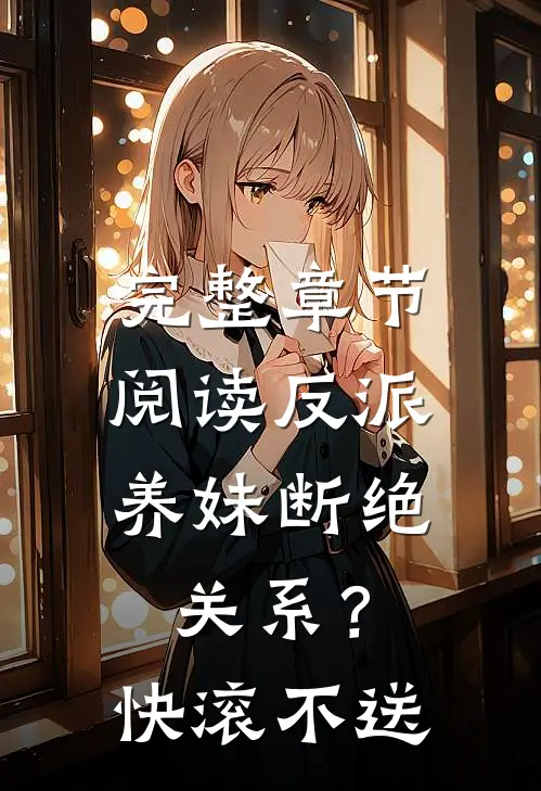 完整章节阅读反派：养妹断绝关系？快滚不送