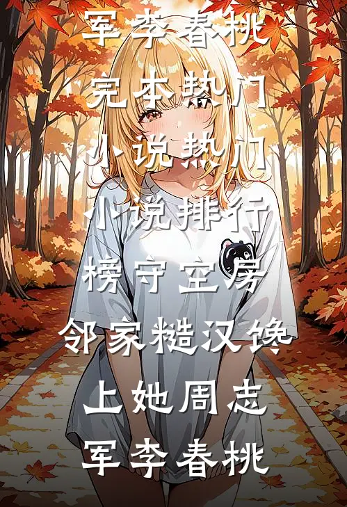 重生高中，她不选他了目录