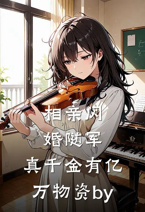 相亲闪婚随军，真千金有亿万物资by