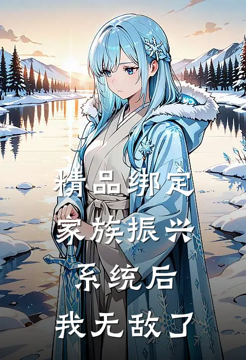 精品绑定家族振兴系统后，我无敌了