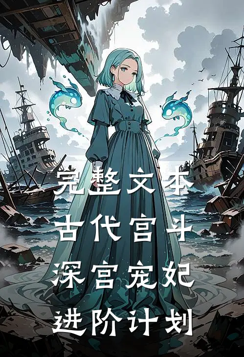 完整文本古代宫斗：深宫宠妃进阶计划