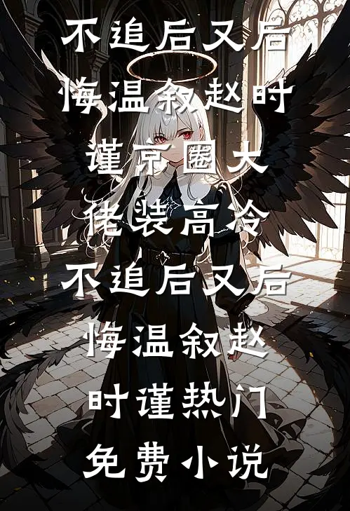 给邻居小孩递了一张纸擦鼻涕，他妈说我是变态