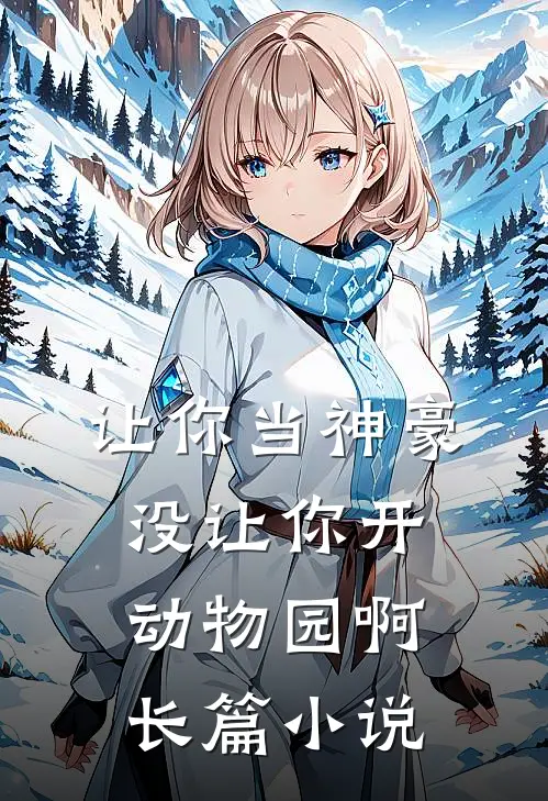 让你当神豪，没让你开动物园啊长篇小说