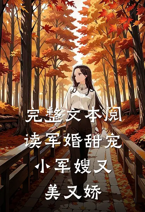 完整文本阅读军婚甜宠：小军嫂又美又娇