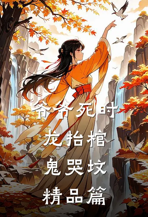 爷爷死时，龙抬棺，鬼哭坟精品篇