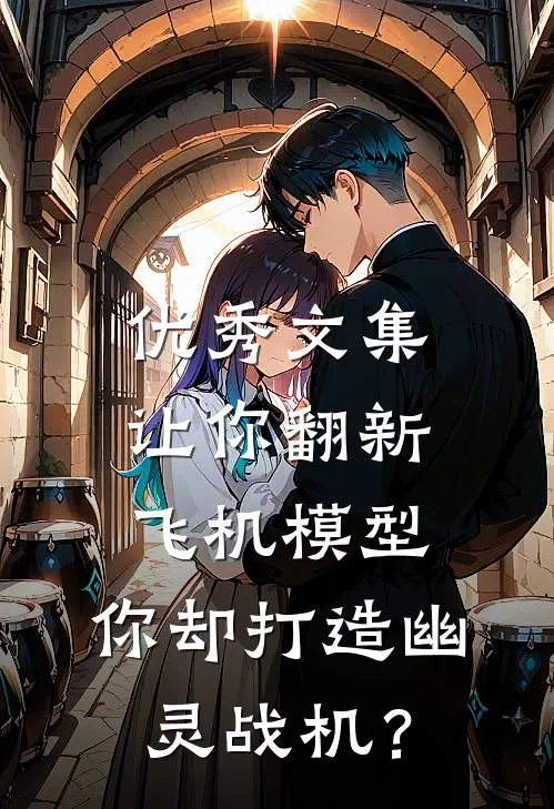 优秀文集让你翻新飞机模型，你却打造幽灵战机？