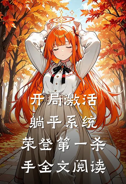 开局激活躺平系统，荣登第一杀手全文阅读