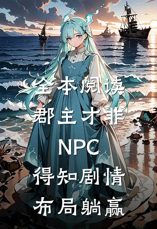 全本阅读郡主才非NPC，得知剧情布局躺赢