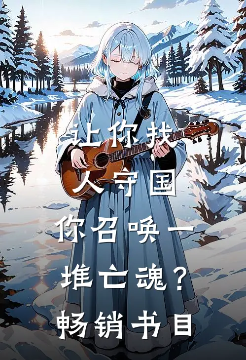 让你找人守国，你召唤一堆亡魂？畅销书目