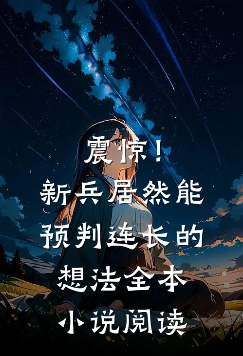 震惊！新兵居然能预判连长的想法全本小说阅读