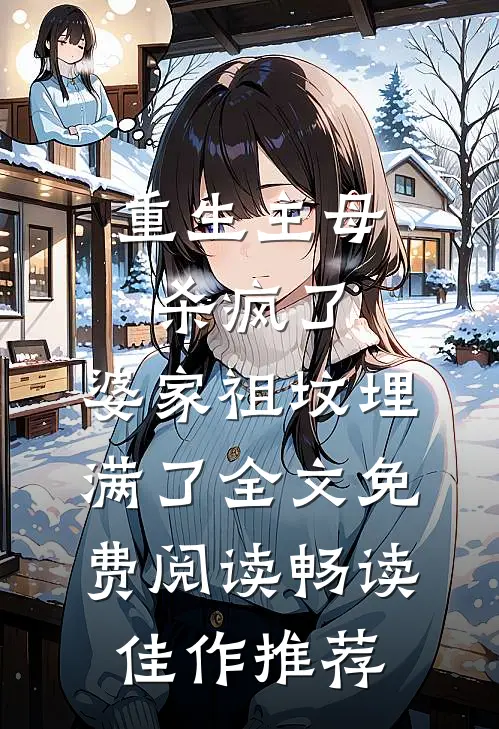 重生主母杀疯了,婆家祖坟埋满了全文免费阅读畅读佳作推荐