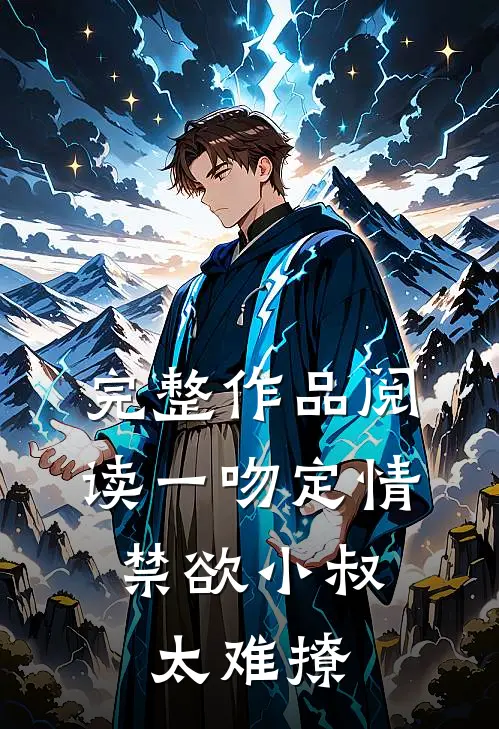 完整作品阅读一吻定情：禁欲小叔太难撩
