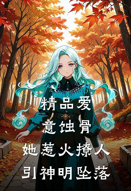 精品爱意蚀骨：她惹火撩人，引神明坠落