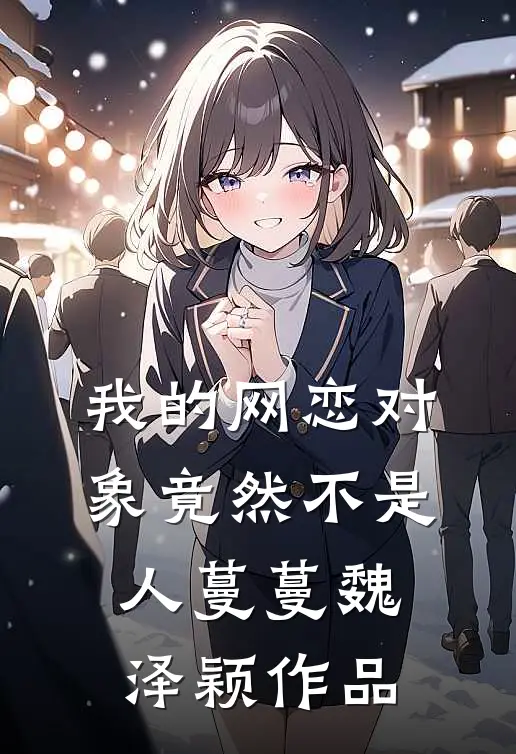 车祸残疾后，丈夫让我生下他和仇人的孩子郁泽辰念夏后续+完结