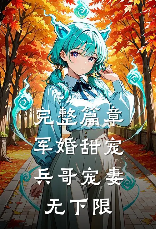 完整篇章军婚甜宠：兵哥宠妻无下限