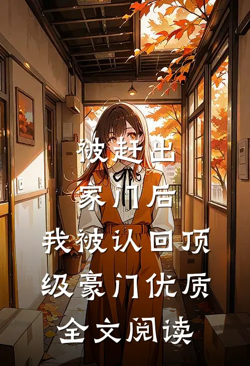 被赶出家门后，我被认回顶级豪门优质全文阅读