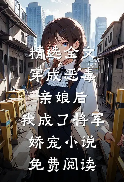 精选全文穿成恶毒亲娘后,我成了将军娇宠小说免费阅读