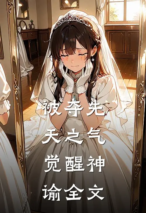 被夺先天之气，觉醒神谕全文