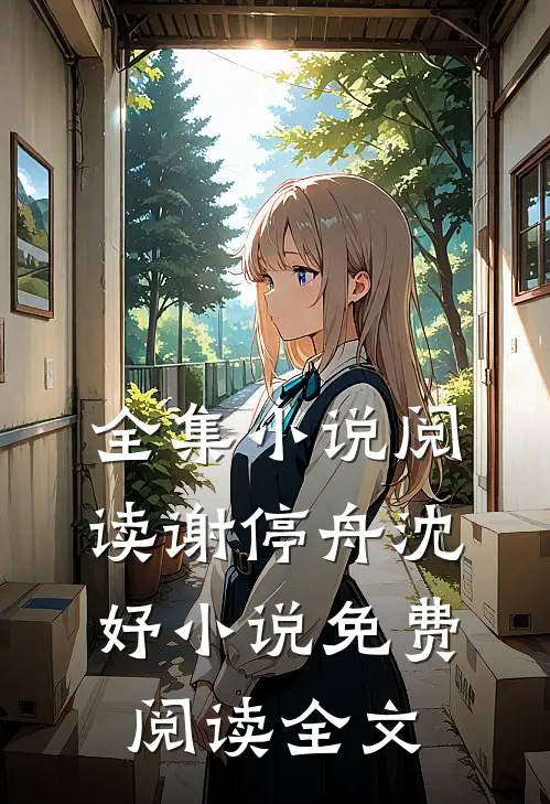 全集小说阅读谢停舟沈妤小说免费阅读全文
