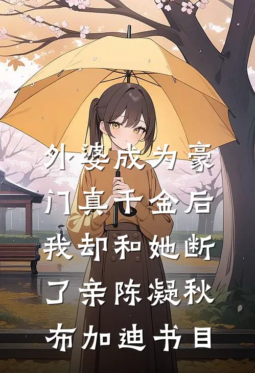 高额年终福利抽奖被取消后，员工悔疯了爽文