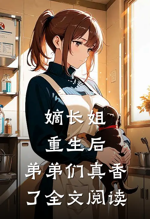 嫡长姐重生后，弟弟们真香了全文阅读
