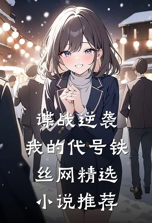 谍战逆袭：我的代号铁丝网精选小说推荐