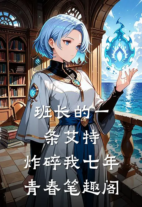 哥，你再当舔狗我就舔你的死对头免费看