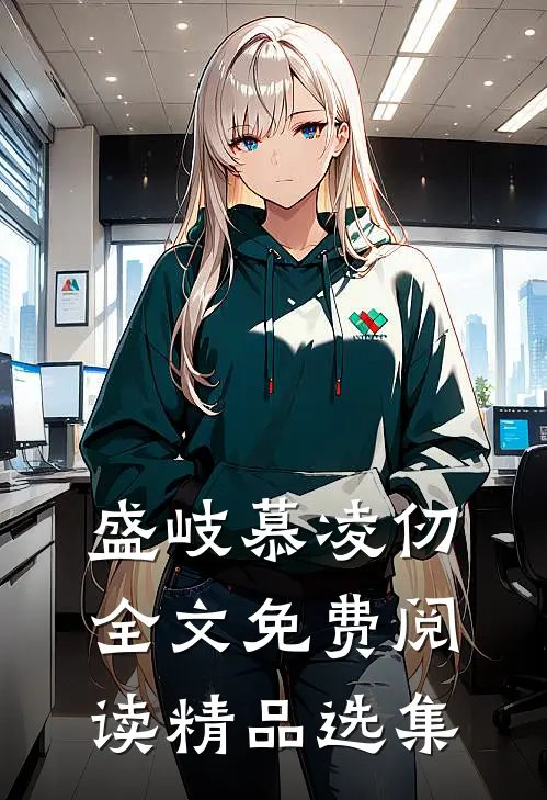 盛岐慕凌仞全文免费阅读精品选集
