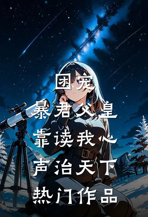 团宠：暴君父皇靠读我心声治天下热门作品