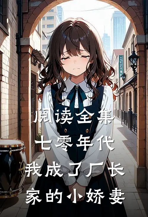 阅读全集七零年代：我成了厂长家的小娇妻